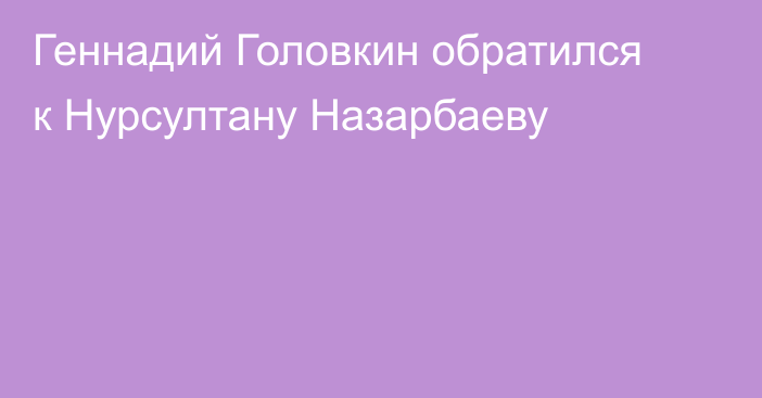 Геннадий Головкин обратился к Нурсултану Назарбаеву
