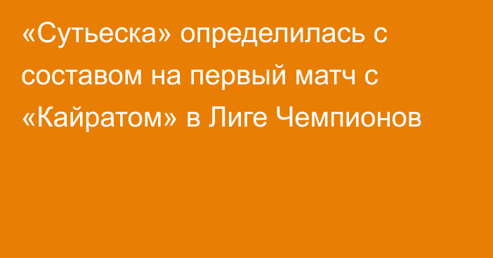 «Сутьеска» определилась с составом на первый матч с «Кайратом» в Лиге Чемпионов