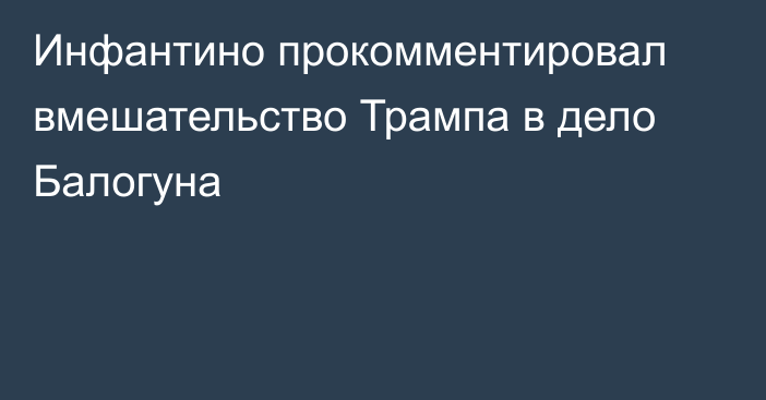 Инфантино прокомментировал вмешательство Трампа в дело Балогуна