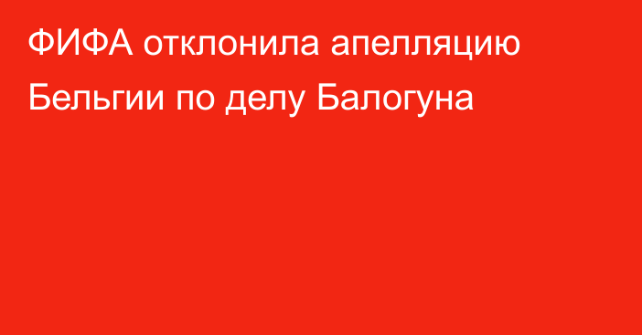 ФИФА отклонила апелляцию Бельгии по делу Балогуна