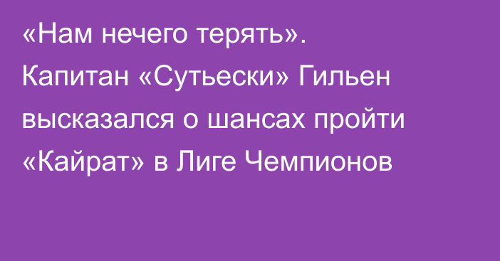 «Нам нечего терять». Капитан «Сутьески» Гильен высказался о шансах пройти «Кайрат» в Лиге Чемпионов