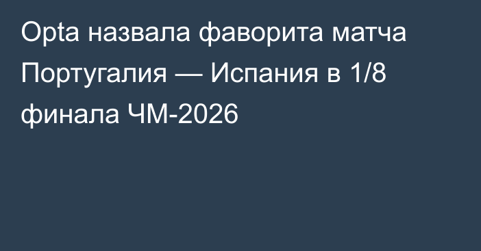 Opta назвала фаворита матча Португалия — Испания в 1/8 финала ЧМ-2026
