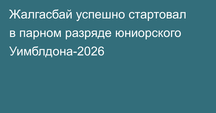 Жалгасбай успешно стартовал в парном разряде юниорского Уимблдона-2026