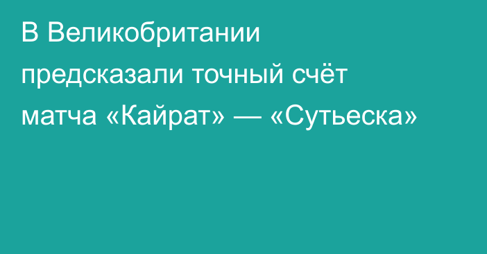 В Великобритании предсказали точный счёт матча «Кайрат» — «Сутьеска»