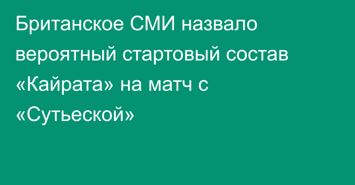 Британское СМИ назвало вероятный стартовый состав «Кайрата» на матч с «Сутьеской»