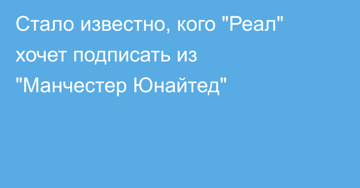 Стало известно, кого 