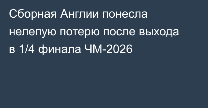 Сборная Англии понесла нелепую потерю после выхода в 1/4 финала ЧМ-2026