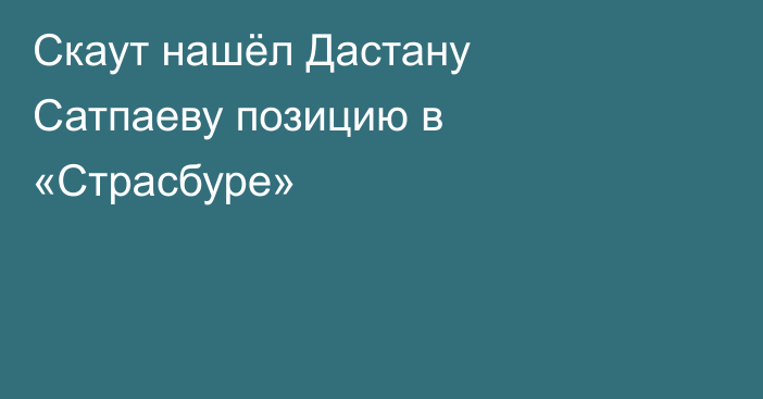 Скаут нашёл Дастану Сатпаеву позицию в «Страсбуре»
