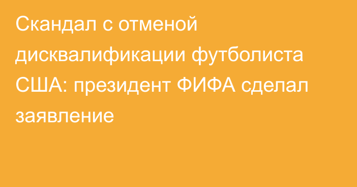 Скандал с отменой дисквалификации футболиста США: президент ФИФА сделал заявление