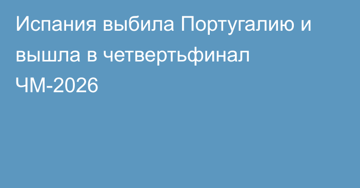 Испания выбила Португалию и вышла в четвертьфинал ЧМ-2026
