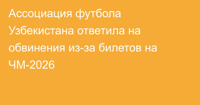 Ассоциация футбола Узбекистана ответила на обвинения из-за билетов на ЧМ-2026