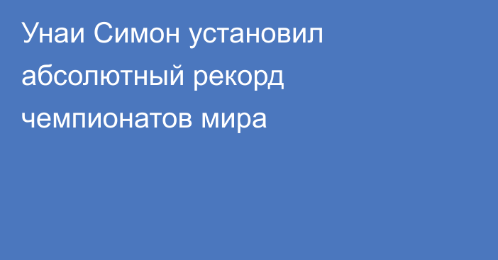 Унаи Симон установил абсолютный рекорд чемпионатов мира