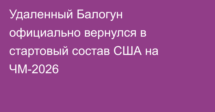 Удаленный Балогун официально вернулся в стартовый состав США на ЧМ-2026