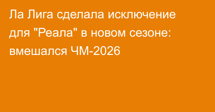 Ла Лига сделала исключение для 