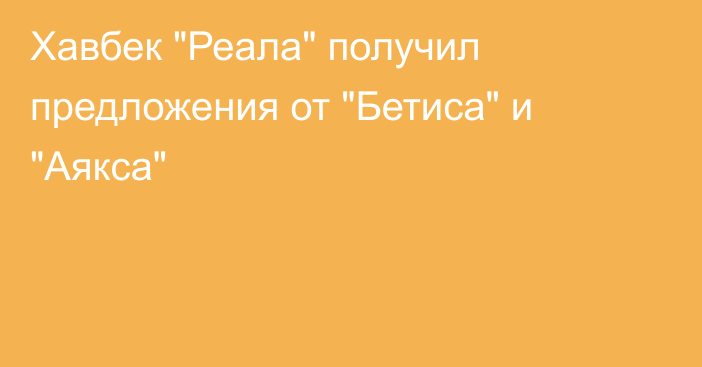 Хавбек 