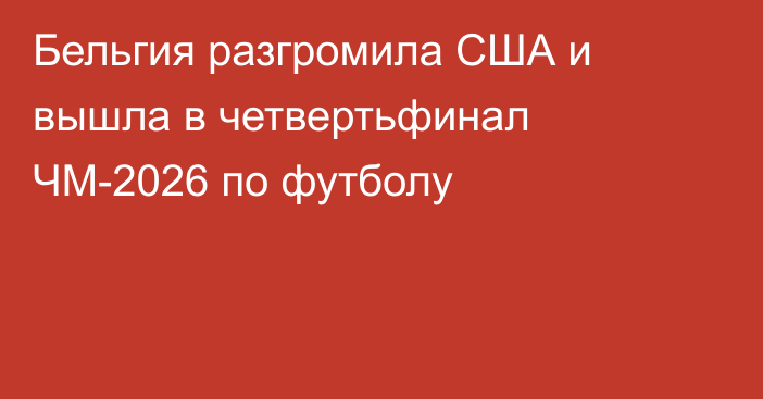 Бельгия разгромила США и вышла в четвертьфинал ЧМ-2026 по футболу