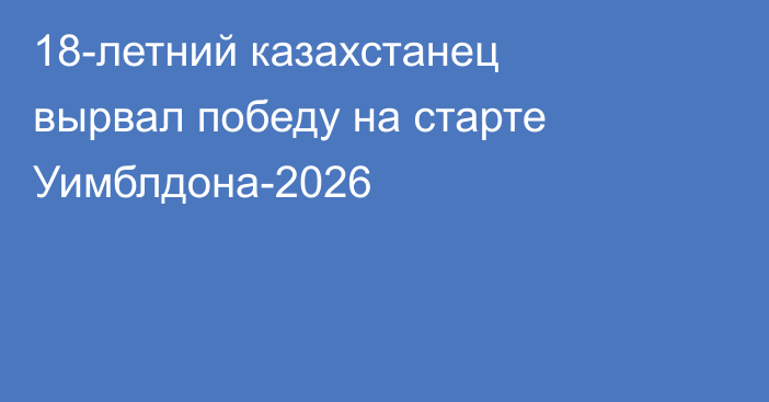 18-летний казахстанец вырвал победу на старте Уимблдона-2026