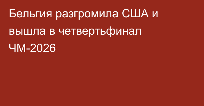 Бельгия разгромила США и вышла в четвертьфинал ЧМ-2026