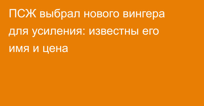 ПСЖ выбрал нового вингера для усиления: известны его имя и цена