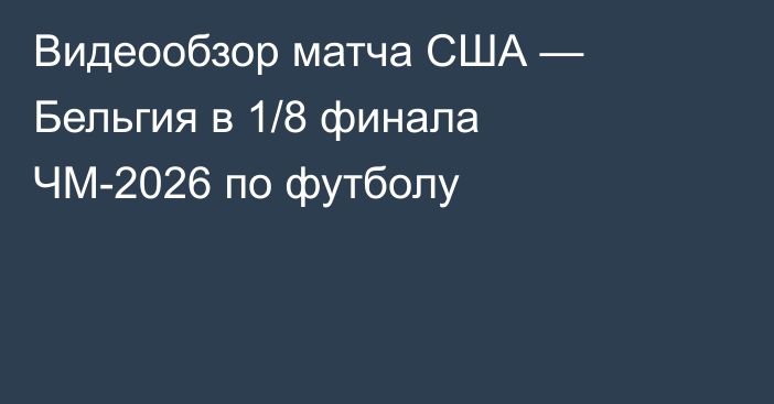 Видеообзор матча США — Бельгия в 1/8 финала ЧМ-2026 по футболу