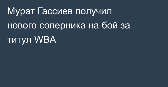 Мурат Гассиев получил нового соперника на бой за титул WBA