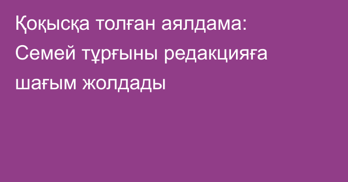 Қоқысқа толған аялдама: Семей тұрғыны редакцияға шағым жолдады