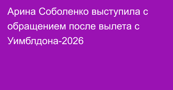 Арина Соболенко выступила с обращением после вылета с Уимблдона-2026