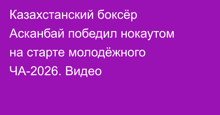Казахстанский боксёр Асканбай победил нокаутом на старте молодёжного ЧА-2026. Видео