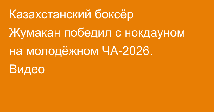 Казахстанский боксёр Жумакан победил с нокдауном на молодёжном ЧА-2026. Видео