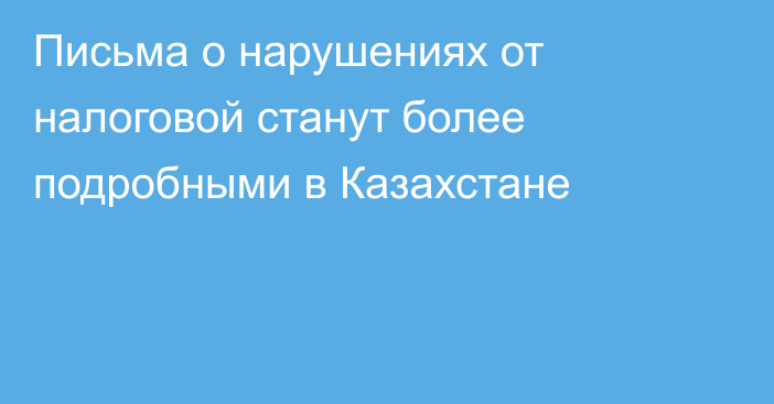 Письма о нарушениях от налоговой станут более подробными в Казахстане