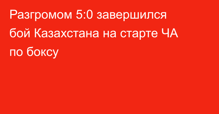 Разгромом 5:0 завершился бой Казахстана на старте ЧА по боксу