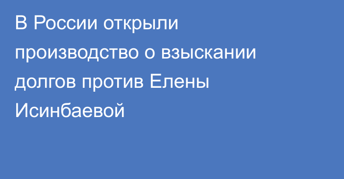 В России открыли производство о взыскании долгов против Елены Исинбаевой