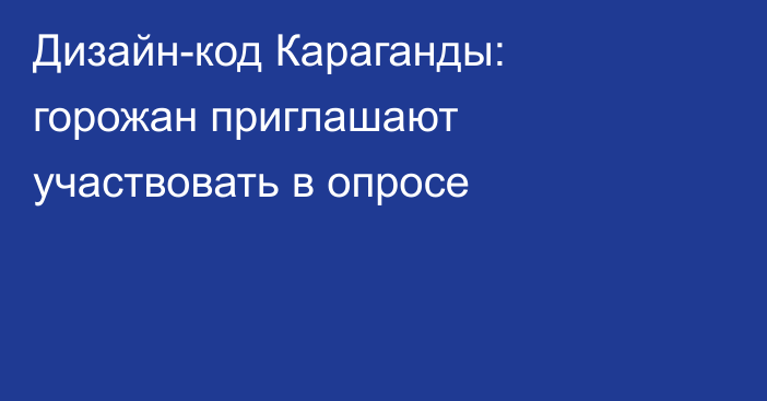 Дизайн-код Караганды: горожан приглашают участвовать в опросе