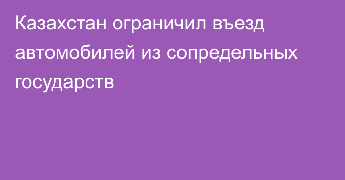 Казахстан ограничил въезд автомобилей из сопредельных государств