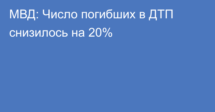 МВД: Число погибших в ДТП снизилось на 20%