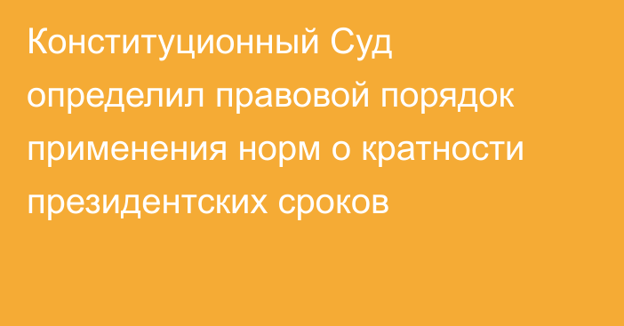 Конституционный Суд определил правовой порядок применения норм о кратности президентских сроков