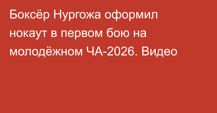 Боксёр Нургожа оформил нокаут в первом бою на молодёжном ЧА-2026. Видео
