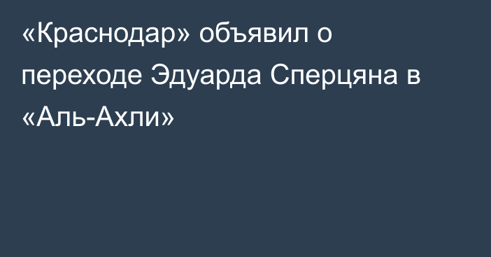 «Краснодар» объявил о переходе Эдуарда Сперцяна в «Аль-Ахли»