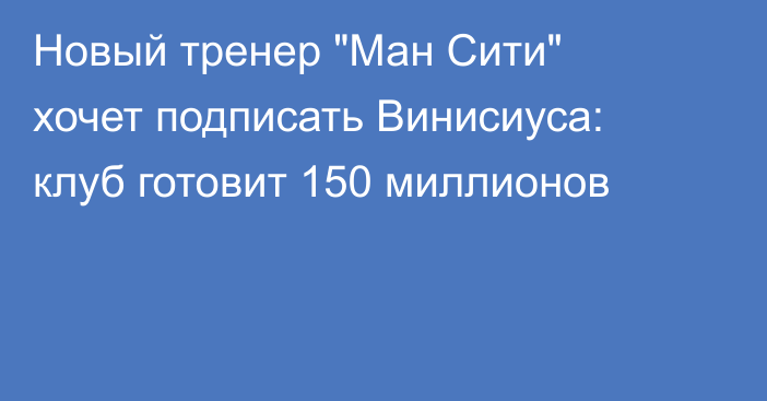 Новый тренер 