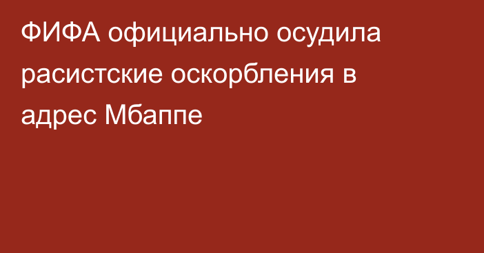 ФИФА официально осудила расистские оскорбления в адрес Мбаппе