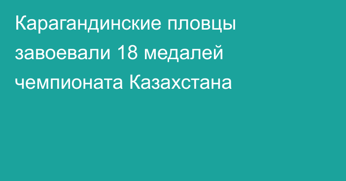 Карагандинские пловцы завоевали 18 медалей чемпионата Казахстана