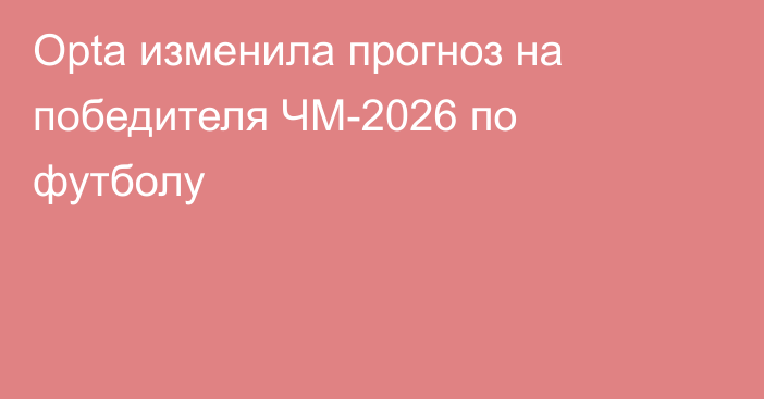 Opta изменила прогноз на победителя ЧМ-2026 по футболу