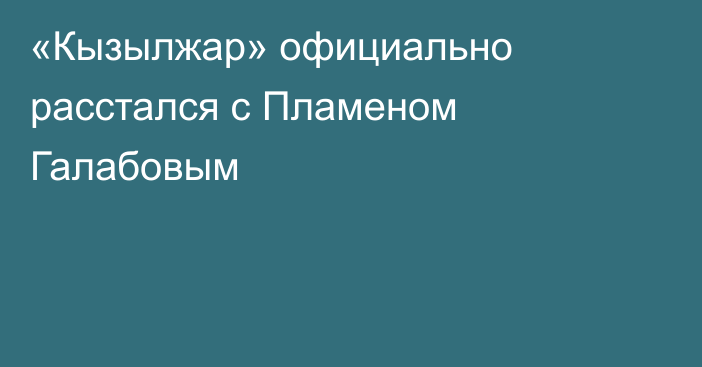 «Кызылжар» официально расстался с Пламеном Галабовым