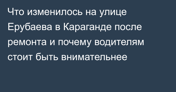 Что изменилось на улице Ерубаева в Караганде после ремонта и почему водителям стоит быть внимательнее