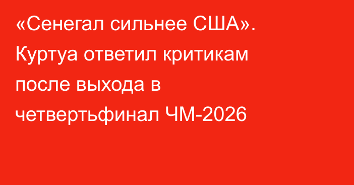 «Сенегал сильнее США». Куртуа ответил критикам после выхода в четвертьфинал ЧМ-2026