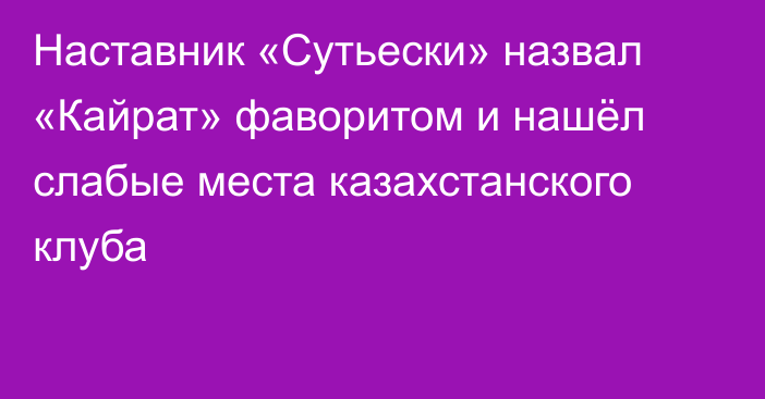 Наставник «Сутьески» назвал «Кайрат» фаворитом и нашёл слабые места казахстанского клуба