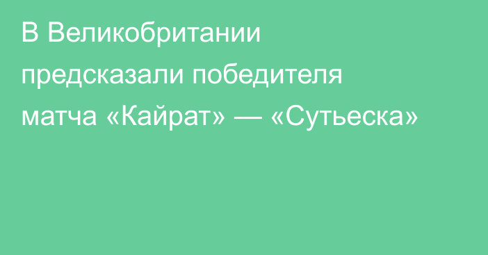 В Великобритании предсказали победителя матча «Кайрат» — «Сутьеска»