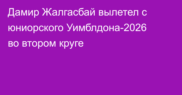 Дамир Жалгасбай вылетел с юниорского Уимблдона-2026 во втором круге