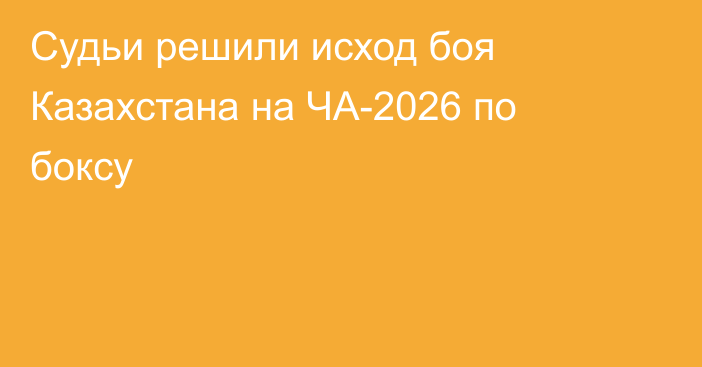 Судьи решили исход боя Казахстана на ЧА-2026 по боксу