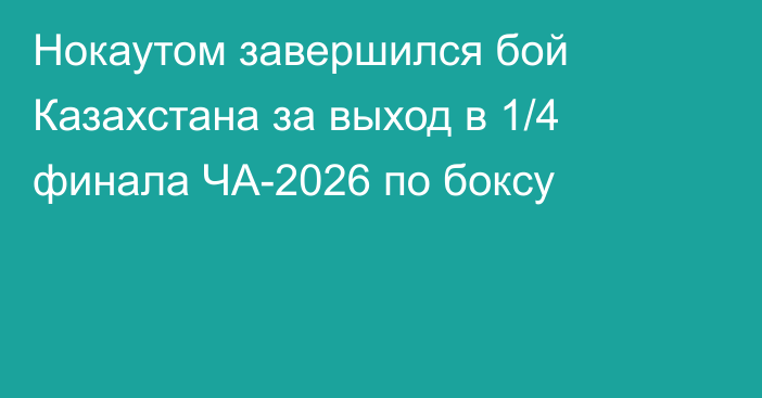 Нокаутом завершился бой Казахстана за выход в 1/4 финала ЧА-2026 по боксу